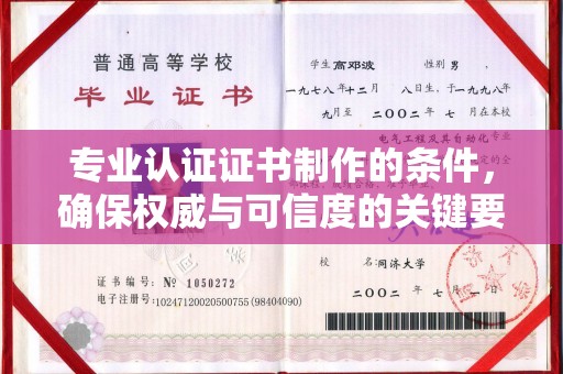五常专业认证证书制作的条件，确保权威与可信度的关键要素